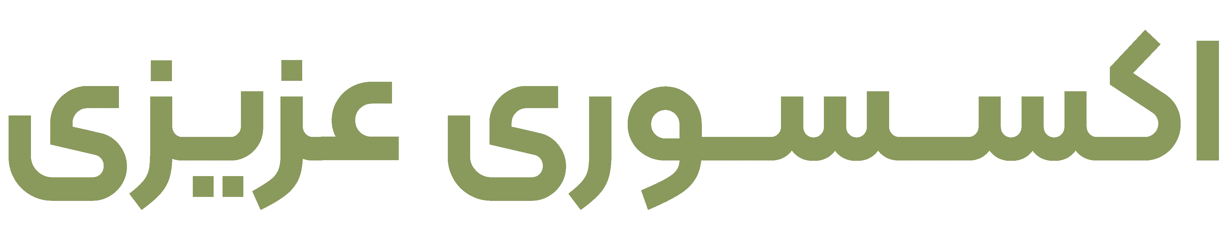 اکسسوری عزیزی